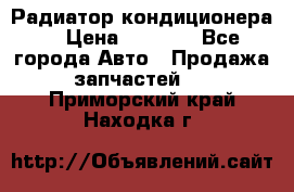 Радиатор кондиционера  › Цена ­ 2 500 - Все города Авто » Продажа запчастей   . Приморский край,Находка г.